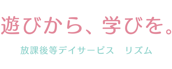 遊びから、学びに。